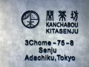 閑茶坊の店内①