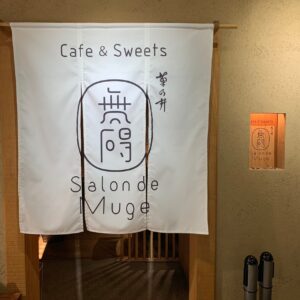 無碍山房の外観②