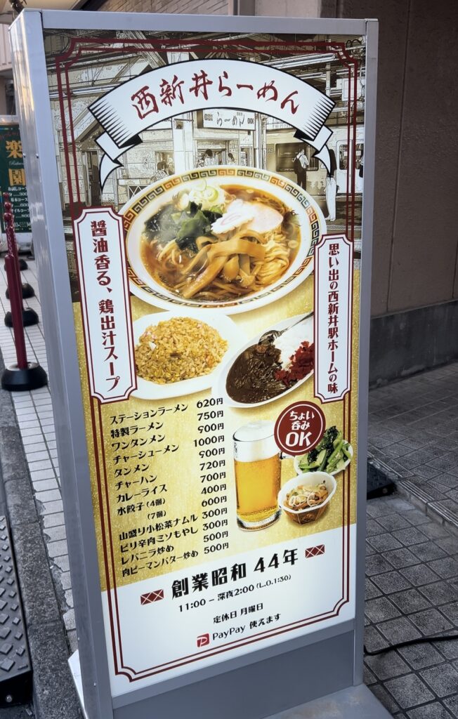 西新井らーめん駅前店