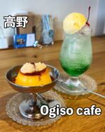 足立区グルメを見る(@syuger0726 ↑)
⁡
【高野駅で見つけた人気古民家カフェ！プリンもクリームソーダもどれもおすすめ🍮】
⁡
●本日ご紹介するお店 
・Ogiso cafe
@ogiso_cafe 
⁡
●本日のメニュー 
・クラシックプリン500円
・クリームソーダ700円
・バナナケーキ450円
※全て税込価格
⁡
●感想
⁡
東京都足立区高野駅にある地元の工務店が古民家を改装したカフェ。ノスタルジックでおしゃれなお店です☕️
⁡
本日は人気プリンやクリームソーダを注文。手作りプリンは絶妙な固さとなめらかな食感にほろ苦いカラメルが相性抜群です。クリームソーダは3種類あり、メロン味を選びました🤤
⁡
テイクアウトのバナナケーキやレモンケーキなどもあります。週替わりカレーやランチセットもおすすめです🍛
⁡
おしゃれな店内は落ち着いた雰囲気かつ1人でも入りやすい。ソファー席や充電コンセントもありますよ🔌
⁡
御馳走様でした🙏
⁡
●住所
・東京都足立区扇3丁目8-15 扇荘1F
⁡
●営業時間 
・11:00〜18:00
⁡
●定休日 
・月金
 
皆様も是非行ってみて下さい⭐️ 
本日も一読して頂き、誠にありがとうございました！ 
 
※お値段等、内容に相違があるかもしれません。予めご了承下さい。
⁡
#高野グルメ #高野駅 #高野 #扇 
#足立区グルメ #足立区ランチ #足立区カフェ 
#東京グルメ #東京ランチ #東京カフェ 
#日暮里舎人ライナー #ogisocafe