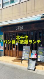 足立区グルメを見る(@syuger0726 ↑)
⁡
【北千住の人気ビストロ！土日祝限定のパン食べ放題ランチがお得すぎる🥖】
⁡
●本日ご紹介するお店 
・ワイン酒場 ビストロ2538
@bistro2538.kitasenju 
⁡
●本日のメニュー 
・ビストロランチC【土日祝限定】
1,870円(税込)
※4種類のメインメニューから選べます。
※2週間でラインナップは切り替わります。
⁡
●感想
⁡
東京都足立区北千住駅マルイ近くにある人気ビストロ。予約していくのがおすすめです🍷
⁡
本日は土日祝限定ランチを注文。前菜盛り合わせ＋パン食べ放題＋ミニデザート＋メイン料理がついたセットです。メインは宮崎産猪と春キャベツのプレッセ〜キノコクリームソース〜を選択🥩
⁡
前菜は鶏レバーコンフィのタリティーヌ、チェダーチーズのフリッタータ、海老のクリスピーフリットの3種類。濃厚な鶏レバーのコンフィやサクサクの海老など、どれもこだわり尽くしです🍤
⁡
メインは猪の挽肉とキャベツを層にしたプレッセという料理。サイズは大きくてホロホロと柔らかく、クリーミーなキノコソースが最高です。デザートの紫芋のプリンも贅沢。バケットもたらふく食べられて、個人的には大満足のランチでした🤤
⁡
お酒も充実しており、名物なみなみスパークリングワインもあります。15時以降のアラカルトメニューもおすすめ！店内はカウンター席とテーブル席のおしゃれな雰囲気です。北千住でリーズナブルに本格ビストロ料理を食べるならここ🌟
⁡
御馳走様でした🙏
⁡
●住所
・東京都足立区千住3丁目74
⁡
●営業時間 
(平日)17:00～22:30※金曜は23:00まで (土)11:30～23:00  (日祝)11:30～22:00
⁡
●定休日 
・不定休
⁡
皆様も是非行ってみて下さい⭐️ 
本日も一読して頂き、誠にありがとうございました！ 
 
※お値段等、内容に相違があるかもしれません。予めご了承下さい。

#北千住グルメ #北千住ランチ #北千住
#足立区グルメ #足立区ランチ #足立区
#東京グルメ #東京ランチ #東京ビストロ
#ビストロ2538
