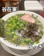足立区グルメを見る▶︎ @syuger0726
⁡
【福岡県民も唸る！足立区の博多長浜ラーメン屋はここだ🍜】
⁡
●本日ご紹介するお店 
・博多長浜らーめん いっき
⁡
●本日のメニュー 
・ねぎらーめん900円(税込)
⁡
●感想
⁡
東京都足立区谷在家駅周辺にある人気の博多長浜ラーメン屋。本場の味が堪能できるお店です🍜
⁡
本日は上記メニューを注文。麺の硬さを選ぶことができて、今回はカタを選択しました。臭みの少ないコクのある本場博多の豚骨スープは癖になる味わいです🍜
⁡
たっぷり山盛り青葱のシャキシャキ食感がアクセントになっており、豚骨スープの濃厚な旨みがたまりません。チャーシューや極細ストレート麺と一緒で食べるとよりいっそう最高です🤤
⁡
卓上調味料の高菜や紅生姜、ニンニクで味変するのもおすすめ。店内はテーブル席とカウンター席があります。福岡県民の方も唸るラーメンでしょう🍜
⁡
御馳走様でした🙏
⁡
●住所
・東京都足立区鹿浜8丁目4-5 第12まさひろ商事ビル105号
⁡
●営業時間 
(平日、土)
・11:30〜14:30
・18:00〜23:30
(日)
・11:30〜15:00
・17:00〜23:00
⁡
●定休日 
・水曜日
 
皆様も是非行ってみて下さい⭐️ 
本日も一読して頂き、誠にありがとうございました！ 
 
※お値段等、内容に相違があるかもしれません。予めご了承下さい。
⁡
#谷在家グルメ #谷在家 #鹿浜 
#足立区グルメ #足立区ランチ #足立区
#東京グルメ #東京ランチ #東京ラーメン
#博多長浜ラーメン