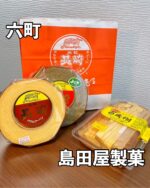 足立区グルメを見る▶︎ @syuger0726
⁡
【足立区名物のバウムクーヘン！50年間作られ続ける本物の味】
⁡
●本日ご紹介するお店 
・島田屋製菓
@nagasaki_baumukuhen 
⁡
●本日のメニュー 
・バウムクーヘンプレーン800円
・バウムクーヘンよもぎ800円
・百年樹1,200円
※全て税込価格
⁡
●感想
⁡
東京都足立区六町駅近くにあるバウムクーヘン専門店。今年50周年を迎えており、バウムクーヘンのみにこだわり続けたお店です！
⁡
本日は人気の3種類を注文。バウムクーヘンはしっとりと柔らかい食感で、素朴な甘さが美味しい。よもぎは風味も良くて、牛乳に浸して食べてもおすすめです😋
⁡
百年樹は、群馬県の正田醤油から仕入れた『もろみ』をじっくり丁寧に焼きこみ、新しい感覚のバウムクーヘン。煎茶とともに召し上がってみてください🍵
⁡
バウムクーヘンは全てお店で作られており、本物の味を食べられます。店内は購入するスペースのみなので、混んでいる時は外で並びましょう。駐車場もあって、お土産にもおすすめですよ🌟
⁡
御馳走様でした🙏
⁡
●住所
・東京都足立区南花畑2丁目12-8
⁡
●営業時間 
・09:00〜18:00
⁡
●定休日 
・日、祝
 
皆様も是非行ってみて下さい⭐️ 
本日も一読して頂き、誠にありがとうございました！ 
 
※お値段等、内容に相違があるかもしれません。予めご了承下さい。
⁡
#六町グルメ #六町 #花畑グルメ #花畑
#足立区グルメ #足立区ランチ #足立区
#東京グルメ #東京ランチ #東京スイーツ
#島田屋製菓 #バウムクーヘン