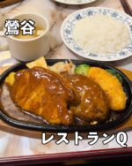 東京下町グルメを見る▶︎ @syuger0726 
⁡
【上野エリアで見つけた洋食屋！ボリューム満点＆穴場レストランです🍚】
⁡
●本日ご紹介するお店 
・レストランQ
⁡
●本日のメニュー 
・Qスペシャルセット1,250円(税込)
⁡
●感想
⁡
東京都台東区鶯谷駅にある洋食レストラン。建物の2階にある隠れ家的なお店です🍚
⁡
本日は人気Qスペシャルセットを注文。ポークソテー、ハンバーグ、カニクリームコロッケ、ご飯、味噌汁の付いたボリューム満点セットです🍚
⁡
ポークソテーは熱々ジューシーで食べ応え抜群。ハンバーグは柔らかめでパクパク食べられます。カニクリームコロッケもサクサクとろ〜りどれも美味しいです🤤
⁡
メニューはどれもリーズナブルでガッツリ食べたい方におすすめ！通し営業かつテーブル席のこじんまりとした店内で、夜は穴場ですよ🌟
⁡
御馳走様でした🙏
⁡
●住所
・東京都台東区根岸3丁目6-3 エビハラビル 2階
⁡
●営業時間 
・11:30〜21:00(LO20:55)
⁡
●定休日 
・不定休
 
皆様も是非行ってみて下さい⭐️ 
本日も一読して頂き、誠にありがとうございました！ 
 
※お値段等、内容に相違があるかもしれません。予めご了承下さい。
⁡
#鶯谷グルメ #上野グルメ #上野ランチ
#台東区グルメ #台東区ランチ #台東区
#東京グルメ #東京ランチ #東京洋食
#鶯谷 #上野 #洋食