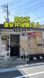 足立区グルメを見る(@syuger0726 ↑)

【お弁当400円〜！本木エリアにある激安惣菜屋は全て手作りで美味しい🍱】

●本日ご紹介するお店 
・惣菜むさし

●本日のメニュー 
・お弁当400円
・ポテトサラダ150円
※全て税込価格

●感想

東京都足立区本木エリアにある手作り惣菜&弁当屋さん。西新井駅から徒歩15分くらいです🍱

本日は上記2つを購入しました。お弁当は種類が色々あって、400円とお手頃価格。具材は鮭や唐揚げ、ハム、ポテトサラダ、白菜の酢漬けが入っていました🍚

冷凍食材や防腐剤などは一切使用せず全て手作りです。また創業時から変わらない昔ながらの味わいが堪能できます。とくに鮭はイチオシ🤤

お惣菜もたくさんあるので毎回楽しめます。ワンコインあれば満足できるのでランチにもおすすめです🌟

御馳走様でした🙏

●住所
・東京都足立区本木2丁目28-9

●営業時間 
・05:00〜17:30

●定休日 
・土日

皆様も是非行ってみて下さい⭐️ 
本日も一読して頂き、誠にありがとうございました！ 
 
※お値段等、内容に相違があるかもしれません。予めご了承下さい。
⁡
#西新井グルメ #西新井ランチ #西新井
#足立区グルメ #足立区ランチ #足立区
#東京グルメ #東京ランチ #東京弁当
#激安 #惣菜むさし