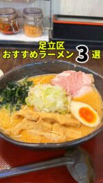 足立区グルメを見る(@syuger0726 ↑)
⁡
【遠くても行くべし！足立区おすすめラーメン3選】
⁡
足立区でおすすめしたい王道エリア以外のラーメン屋を3店舗まとめました。ぜひ利用してみてください🍜
⁡
①麺屋 稀水
🚉舎人公園駅
・旨辛胡麻味噌ラーメン
950円
⁡
②麺屋 龍
🚉谷在家駅
・臥龍（醤油）1,200円
⁡
③博多長浜らーめん 田中商店
🚉六町駅
・らーめん850円
・味付玉子(トッピング)150円
・赤オニ(辛子挽肉)200円
※全て税込価格
⁡
皆様も是非行ってみて下さい⭐️
本日も一読して頂き、誠にありがとうございました！
⁡
※お値段等、内容に相違があるかもしれません。予めご了承下さい。
⁡
#舎人グルメ #舎人公園 #谷在家グルメ #谷在家
#六町グルメ #六町 #舎人ライナー #ラーメン
#足立区グルメ #足立区ランチ #足立区
#東京グルメ #東京ランチ #東京ラーメン