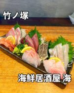 足立区グルメを見る▶︎ @syuger0726
⁡
【ふわふわのアジフライが絶品！竹ノ塚の人気海鮮居酒屋はリピート間違いなし🐟】
⁡
●本日ご紹介するお店 
・海鮮居酒屋 海(UMI)
@kaisenumi 
⁡
●本日のメニュー 
・刺身特選盛1,650円
・生牡蠣450円〜
・あじフライ880円
・おまかせにぎり(5貫)1,200円
⁡
●感想
⁡
東京都足立区竹ノ塚駅にある海鮮居酒屋。今年で13年目に突入した元寿司職人さんが手掛ける人気店です🐟
⁡
本日は上記メニューを注文。この日のお通しはホタルイカでした。刺身盛りは約2人前で新鮮＆ボリューム満点。名物のアジフライはとにかくふわふわで、骨せんべいも嬉しいです🤤
⁡
生牡蠣はクリーミーかつプリプリ。おまかせお寿司も〆に最高です。ズワイガニの甲羅盛りやブリしゃぶ、煮付けなどどれを食べてもおすすめ🐟
⁡
店内はカウンター席とテーブル席、座敷があります。クレジット払いの場合は手数料が5%かかるのでご注意ください。個人的にもここはリピート間違いなしの居酒屋です🌟
⁡
御馳走様でした🙏
⁡
●住所
・東京都足立区竹の塚6丁目3-16幸運館ビル1F
⁡
●営業時間 
・17:30〜24:00
⁡
●定休日 
・木曜日
⁡
皆様も是非行ってみて下さい⭐️ 
本日も一読して頂き、誠にありがとうございました！ 
 
※お値段等、内容に相違があるかもしれません。予めご了承下さい。
⁡
#竹ノ塚グルメ #竹ノ塚ランチ #竹ノ塚
#足立区グルメ #足立区ランチ #足立区
#東京グルメ #東京ランチ #東京居酒屋
#海鮮居酒屋 #アジフライ