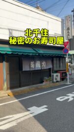 足立区グルメを見る(@syuger0726 ↑)
⁡
【親子三代で続くお寿司屋！北千住の歴史を堪能できるお店🍣】
⁡
●本日ご紹介するお店
・國太寿し
⁡
●本日のメニュー
・寿司1人前1,000円
・瓶ビール600円
※税込価格
⁡
●感想
⁡
東京都足立区北千住駅にあるお寿司屋。親子三代で続いており、もうすぐ100周年を迎える歴史的なお店です🍣
⁡
本日は1人前を注文。1人前は7貫＋巻物です。お寿司のネタはイカ、マグロ、イクラ、玉子、赤貝、マグロの手巻きなどどれも美味しい😋
⁡
追加で注文することも可能。また、ネタはその日によって異なる場合があります。ちらしや刺身もあるので、お酒のアテにもぴったりです🍣
⁡
店内は時間が止まったかのような落ち着いた雰囲気。1人でも全然入れるので、マスターの話を聞きながらゆっくりお酒も飲めますよ🌟
⁡
御馳走様でした🙏
⁡
●住所
・東京都足立区千住柳町13-3
⁡
●営業時間
・15:00〜21:00
⁡
●定休日
・不定休
⁡
皆様も是非行ってみて下さい⭐️
本日も一読して頂き、誠にありがとうございました！
⁡
※お値段等、内容に相違があるかもしれません。予めご了承下さい。
⁡
#北千住グルメ #北千住ランチ #北千住
#足立区グルメ #足立区ランチ #足立区
#東京グルメ #東京ランチ #東京寿司
#北千住居酒屋 #寿司居酒屋 #寿司