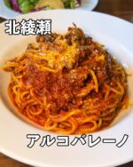 足立区グルメを見る▶︎ @syuger0726 
⁡
【具材山盛りパスタが最高！大谷田の隠れ家イタリアンはリピート間違いなし🍝】
⁡
●本日ご紹介するお店 
・アルコバレーノ
@arcobaleno_oyata 
⁡
●本日のメニュー 
・お肉ゴロゴロボロネーゼ1,900円
・本日のドルチェ300円
・アイスアルコバレーノティー400円
※全て税込
⁡
●感想
⁡
東京都足立区大谷田にある隠れ家イタリアンレストラン。北綾瀬駅もしくはバス停の大谷田五丁目で降ります🍝
⁡
本日は人気のボロネーゼを注文。メニュー名通り、具材ゴロゴロでボリューム満点です。柔らかいお肉は食べ応えもありつつ、パスタと具材の配分もぴったり最後まで絡んで美味しい🤤
⁡
ランチに付いてくるサラダもミネストローネのスープも最高。本日のドルチェはプリンで、固め食感のレトロタイプです。お店の自家製アルコバレーノティーもぜひ飲んでみてほしい🍮
⁡
ルイボスティーをベースにしており、7種類のお茶をブレンドしたノンカフェインの健康茶・ハーブティーです。ほかにもカレーやワインもおすすめ🍵
⁡
店内は開放的な空間でおしゃれです。遠方の方　でも行きたくなるくらい素敵なお店ですよ🌟
⁡
御馳走様でした🙏
⁡
●住所
・東京都足立区大谷田5丁目15-14
⁡
●営業時間 
・11:30〜14:30
・17:30〜22:00
⁡
●定休日 
・水曜日
⁡
皆様も是非行ってみて下さい⭐️ 
本日も一読して頂き、誠にありがとうございました！ 
 
※お値段等、内容に相違があるかもしれません。予めご了承下さい。
⁡
#綾瀬グルメ #綾瀬 #北綾瀬 #大谷田
#足立区グルメ #足立区ランチ #足立区
#東京グルメ #東京ランチ #東京イタリアン
#ボロネーゼ