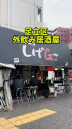 足立区グルメを見る(@syuger0726 ↑)
⁡
【梅田エリアに佇む外飲み居酒屋！リーズナブルでお酒のアテをたらふく楽しめる🍺】
⁡
●本日ご紹介するお店 
・しげG
@shigeji441212 
⁡
●本日のメニュー 
・本マグロカマ刺し800円
・牛スジトマト炒め800円
・本マグロハーモニカ焼き500円
・コマネチ(クラッカー付き)700円
※全て税込価格
⁡
●感想
⁡
東京都足立区五反野駅・梅島駅の間にある開放的な居酒屋。日光街道沿いにあります🍺
⁡
本日は上記メニューを注文。本マグロはサシも綺麗でとにかく新鮮です。口の中でとろける美味しさ。売切の場合もあるのでご注意ください🍣
⁡
ハーモニカ焼きは身がホロホロで適度な脂がのった食感が堪能できます。牛スジトマト炒めも人気メニューの一つ。熱々の鉄板で提供されるたっぷりの牛スジや玉葱、トマトの濃い味はお酒がどんどん進みます🥩
⁡
コマネチはコンビーフ、マヨネーズ、ネギ、チーズなどが入ったお酒のおつまみです。クラッカーにのせればやみつきになります🌟
⁡
暑い日に外で飲むお酒は格別。マスターも優しい方なので、初めてでも楽しめます。日本酒も豊富でついついお酒を飲み過ぎちゃいますよ🍶
⁡
御馳走様でした🙏
⁡
●住所
・東京都足立区梅田1丁目10-1
⁡
●営業時間 
(平日、土)16:00〜24:00
(日)12:00〜21:00
⁡
●定休日 
・不定休
⁡
皆様も是非行ってみて下さい⭐️ 
本日も一読して頂き、誠にありがとうございました！ 
 
※お値段等、内容に相違があるかもしれません。予めご了承下さい。
⁡
#五反野グルメ #五反野 #梅島グルメ #梅島
#足立区グルメ #足立区ランチ #足立区
#東京グルメ #東京ランチ #東京居酒屋
#居酒屋 #外飲み #しげg