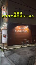 足立区グルメを見る(@syuger0726 ↑)
⁡
【西新井の鶏白湯専門ラーメン屋さん！鶏と野菜のみで炊き上げた鶏ベジポタスープは旨し🍜】
⁡
●本日ご紹介するお店 
・鶏白湯専門 いちばん星
⁡
●本日のメニュー 
・特製鶏白湯そば塩
1,000円(税込)
⁡
●感想
⁡
東京都足立区西新井駅ギャラクシティ方面にある鶏白湯専門ラーメン屋さん🍜
⁡
本日は人気No.1の特製鶏白湯そばの塩を注文。ほかに醤油、味噌、辛味噌がありました。自家製麺に具材は味玉、海苔、白髭葱、穂先メンマ、チャーシューです🍜
⁡
北海道産小麦粉とタピオカ粉を配合した中太縮れ麺はモチモチ食感。スープは鶏と野菜のみで炊き上げた鶏ベジポタスープです。鶏の旨味がダイレクトに効いた優しい味わい🤤
⁡
チャーシューは低温調理された豚肩ロース、鶏ムネ、さらに豚バラ炙りチャーシューが入って豪華です。どれも柔らかくて美味しく堪能できますよ🥩
⁡
平日ランチは麺大盛無料なのでおすすめ！店内はカウンター席とテーブル席があり、1人でも入れます。ここは女性の方も気軽に行けるお店ですね🌟
⁡
ご馳走様でした🙏
⁡
●住所
・東京都足立区栗原1丁目7-20
⁡
●営業時間 
・11:00〜15:00
・17:30〜22:00
⁡
●定休日 
・不定休
 
皆様も是非行ってみて下さい⭐️ 
本日も一読して頂き、誠にありがとうございました！ 
 
※お値段等、内容に相違があるかもしれません。予めご了承下さい。
⁡
#西新井グルメ #西新井ランチ #西新井
#足立区グルメ #足立区ランチ #足立区
#東京グルメ #東京ランチ #東京ラーメン
#鶏白湯ラーメン #ラーメン