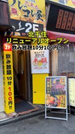 足立区グルメを見る(@syuger0726 ↑)
⁡
【北千住の激安居酒屋！チンチロでお肉もお酒も無料になります🥩🍺】
⁡
●本日ご紹介するお店 
・アレやコレ屋
@arekore__official 
⁡
●5周年祭開催
・6/1/〜6/5 飲み放題2時間555円(税込)
※生ビールなどドリンク30種類以上
※フード制限なし
⁡
●本日のメニュー 
・とろ〜り出汁巻肉豆腐690円
・プルプル豚足580円
・ネギ塩牛タン刺し880円
・炙りささみ串450円
・肉汁爆弾餃子750円
⁡
●感想
⁡
東京都足立区北千住駅飲み横にある激安居酒屋。松阪牛&豚一頭買いのお店です🥩
⁡
本日は上記メニューを注文。肉豆腐は卵の中にさらに黄身が入っておりトロトロ。豚足はプルプル&牛タン刺しは新鮮です。ささみ串はネギとワサビがミックスされており、餃子は肉汁が溢れて食べ応えがあります🤤
⁡
肉チンチロと酒チンチロがあり、ゾロ目が出たら無料、偶数が出たら半額、奇数が出たら1.5倍額です。お肉は1g10円なので200gは2,000円。確率的にお得なので運試しにぜひ🎲
⁡
またリニューアルオープンしてメニューも新しくなっています。飲み放題は10分100円〜から楽しめて、ハッピーアワーはどれも半額なのでお得ですよ🌟
⁡
ご馳走様でした🙏
⁡
●住所
・東京都足立区千住2丁目62 藤本ビル2F
⁡
●営業時間 
(月〜木)16:00〜24:00
(金土)16:00〜02:00
(日)12:00〜24:00
⁡
●定休日 
・不定休
⁡
皆様も是非行ってみて下さい⭐️ 
本日も一読して頂き、誠にありがとうございました！ 
 
※お値段等、内容に相違があるかもしれません。予めご了承下さい。
⁡
#PR
#北千住グルメ #北千住ランチ #北千住ディナー 
#北千住居酒屋 #北千住駅 #北千住
#足立区グルメ #足立区ランチ #足立区
#東京グルメ #東京ランチ #東京居酒屋