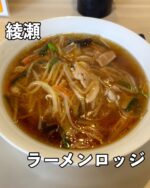 足立区グルメを見る▶︎ @syuger0726 
⁡
【綾瀬でお馴染みのパンダグループ！山小屋のラーメン屋は懐かしい味🍜】
⁡
●本日ご紹介するお店 
・ラーメンロッジ
⁡
●本日のメニュー 
・もやしそば780円(税込)
⁡
●感想
⁡
東京都足立区北綾瀬駅にある山小屋のラーメン屋。パンダグループの系列店です🍜
⁡
本日は人気ランキング1位のメニューを注文。もやしそばは熱々のあんかけスープがかかっており、懐かしい味わいです。もやしや玉葱、豚肉など具材もたっぷり。浅草開化楼のコシのある中太麺も最高です🤤
⁡
店内はカウンター席とテーブル席。通し営業かつ広い駐車場もあって、子連れの方でも利用しやすいです。スーラータンメンやジャンボシューマイもおすすめです🌟
⁡
御馳走様でした🙏
⁡
●住所
・東京都足立区綾瀬7丁目23-8
⁡
●営業時間 
・11:00〜22:00
⁡
●定休日 
・不定休
⁡
皆様も是非行ってみて下さい⭐️ 
本日も一読して頂き、誠にありがとうございました！ 
 
※お値段等、内容に相違があるかもしれません。予めご了承下さい。
⁡
#綾瀬グルメ #綾瀬ランチ #綾瀬 #北綾瀬
#足立区グルメ #足立区ランチ #足立区
#東京グルメ #東京ランチ #東京ラーメン
#パンダグループ #ラーメンロッジ