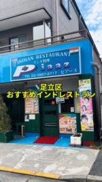 足立区グルメを見る(@syuger0726 ↑)
⁡
【巨大ナン！皿沼エリアで食べられるインドレストランはリーズナブルで大満足🫓】
⁡
●本日ご紹介するお店 
・ピアーズ
⁡
●本日のメニュー 
・バターチキンセット1,150円(税込)
⁡
●感想
⁡
東京都足立区谷在家駅・舎人公園駅にある人気インドレストラン。駅からは少し歩きます🇮🇳
⁡
本日はシンプルランチを注文。カレー1種類、ナンorライス、サラダ、スープ、ドリンクの付いたお得なセットです。カレーはバターチキン、ドリンクはラッシーを選択しました🍛
⁡
とにかくナンがデカくて食べ応え抜群。バターチキンカレーはまろやかでゴロっとしたチキンも入っています。ルーもたっぷりで食べ出したら止まりません🤤
⁡
辛さも選べて、有料でチーズナンにも変更可能。スペシャルセットやレディースセットなどもあります。リーズナブルでリピート間違いなし。ディナーもお得なセット豊富です🌟
⁡
御馳走様でした🙏
⁡
●住所
・東京都足立区皿沼1丁目14-4
⁡
●営業時間 
・11:00〜15:00
・17:00〜22:00
⁡
●定休日 
・月
⁡
皆様も是非行ってみて下さい⭐️ 
本日も一読して頂き、誠にありがとうございました！ 
 
※お値段等、内容に相違があるかもしれません。予めご了承下さい。
⁡
#谷在家グルメ #谷在家 #日暮里舎人ライナー
#足立区グルメ #足立区ランチ #足立区
#東京グルメ #東京ランチ #東京カレー
#インド料理 #バターチキンカレー
