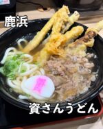 足立区グルメを見る▶︎ @syuger0726
⁡
【鹿浜に北九州のソウルフード上陸！足立区で食べられるのはここだけ🍜】
⁡
●本日ご紹介するお店 
・資さんうどん 足立鹿浜店
⁡
●本日のメニュー 
・肉ごぼ天うどん820円(税込)
・ミニカツとじ丼430円(税込)
⁡
●感想
⁡
東京都足立区鹿浜4丁目にある話題のうどん屋。北九州のソウルフードが足立区初上陸です🍜
⁡
本日は人気No.1メニューとお得な丼セットを注文。肉ごぼ天うどんは、モチモチふわふわの自家製うどんに甘辛い牛肉やサクサクのごぼう天、資さんマークのかまぼこを堪能できます🍜
⁡
鯖やうるめ、昆布、椎茸などから丁寧に絞った出汁は、やや濃い目の味で甘さの残る風味が特徴的。ハマる人にはハマるうどんです。ミニ丼もボリューム満点で大満足🤤
⁡
卓上のとろろ昆布を入れてもおすすめです。メニューはうどんや蕎麦だけでなく、丼物やカレー、おでん、おにぎりなども豊富にあります🍢
⁡
カウンター席とテーブル席があって広々とした店内。駐車場もあって、1人でもグループでも気軽に入れますよ。これからますます人気になるであろううどん屋ですね🌟
⁡
御馳走様でした🙏
⁡
●住所
・東京都足立区鹿浜4-22-14
⁡
●営業時間 
・24時間営業
⁡
●定休日 
・不定休
 
皆様も是非行ってみて下さい⭐️ 
本日も一読して頂き、誠にありがとうございました！ 
 
※お値段等、内容に相違があるかもしれません。予めご了承下さい。
⁡
#鹿浜グルメ #鹿浜 #資さんうどん
#足立区グルメ #足立区ランチ #足立区
#東京グルメ #東京ランチ #東京うどん
#うどん