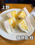 東京下町グルメを見る▶︎ @syuger0726 
⁡
【上野で並ばず入りやすい！地元に愛される老舗喫茶店☕️】
⁡
●本日ご紹介するお店 
・珈琲店 桂 台東区役所西横店
⁡
●本日のメニュー 
・サンドイッチセット
(ブレンドコーヒー&デザート付)
1,050円(税込)
⁡
●感想
⁡
東京都台東区上野駅にある老舗喫茶店。台東区役所近くにある落ち着いたお店です☕️
⁡
本日はサンドイッチセットを注文。ブレンドコーヒーとデザートが付いて1050円はお得です。ふっくら熱々の卵焼きとロースハムのサンドイッチは嬉しい🥪
⁡
具材はハムやツナ、エッグ、チーズ、サラダから2種類選ぶことが可能。サンドイッチはあっさりとしており、軽食にもぴったりです🤤
⁡
サンドイッチセットはサラダもしくデザートのセットが選べますが、断然デザートの方がおすすめ！店内は静かでゆったりと過ごせるので普段使いもしやすいですよ🌟
⁡
御馳走様でした🙏
⁡
●住所
・東京都台東区東上野4丁目3-10
⁡
●営業時間 
(平日)
・07:30〜19:00
(土日)
・08:30〜18:00
⁡
●定休日 
・不定休
⁡
皆様も是非行ってみて下さい⭐️ 
本日も一読して頂き、誠にありがとうございました！ 
 
※お値段等、内容に相違があるかもしれません。予めご了承下さい。
⁡
#上野グルメ #上野ランチ #上野
#台東区グルメ #台東区ランチ #台東区
#東京グルメ #東京ランチ #東京喫茶店
#喫茶店 #サンドイッチ