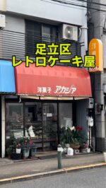 足立区グルメを見る(@syuger0726 ↑)

【興野で見つけたレトロ洋菓子店！懐かしのケーキ&アップルパイ🍰🥧】

●本日ご紹介するお店 
・アカシア洋菓子店

●本日のメニュー 
・苺ショートケーキ430円
・アップルパイ730円
※全て税込価格

●感想

東京都足立区興野にある創業55年の老舗洋菓子店。大師前駅から徒歩15分くらいです🍰

老夫婦の手作りケーキが堪能できます。苺ショートケーキは甘酸っぱい苺に、生クリームはバター風味が残るこってりとした味わい。素朴で懐かしいショートケーキです🤤

アップルパイはとにかくデカくて食べ応え抜群。りんごは半切れサイズでたっぷりです。サクサクのパイ生地に甘いりんごが絶妙な美味しさ。シェアして食べるのがいいでしょう🥧

クッキーは85円〜食べられ、プリンや苺タルト、モンブラン、レアチーズケーキなど色々あります。誕生日のホールケーキも注文可能です🎂

御馳走様でした🙏

●住所
・東京都足立区興野1丁目14-8

●営業時間 
・10:00〜19:.00

●定休日 
・月木

皆様も是非行ってみて下さい⭐️ 
本日も一読して頂き、誠にありがとうございました！ 
 
※お値段等、内容に相違があるかもしれません。予めご了承下さい。
⁡
#興野 #大師前 #西新井大師
#西新井グルメ #西新井ランチ #西新井
#足立区グルメ #足立区ランチ #足立区
#東京グルメ #東京ランチ #東京ケーキ