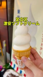 足立区グルメを見る(@syuger0726 ↑)
⁡
【足立区佐野にある牛乳食パン専門店！濃厚＆かわいいソフトクリーム知ってる？🍦】
⁡
●本日ご紹介するお店 
・牛乳食パン専門店 みるく 本店
⁡
●本日のメニュー 
・東京みるくソフト200円(税込)
⁡
●感想
⁡
東京都足立区佐野にある牛乳屋さんが手掛ける食パン専門店。北綾瀬駅から徒歩20分くらいです🥛
⁡
本日は人気のソフトクリームを注文。牛乳をたっぷり使用しており上質な味とまろやかな風味を堪能できます。ミルク感強め＆濃厚リッチな美味しさです🤤
⁡
食パンやラスク、プリンなども人気。外のベンチで食べることも可能で、隣には無料駐車場もあります。外観も目立つので気になる方はぜひ🌟
⁡
御馳走様でした🙏
⁡
●住所
・東京都足立区佐野2丁目7-1
⁡
●営業時間 
・11:00〜17:00
※土日祝は10:00〜
⁡
●定休日 
・不定休
 
皆様も是非行ってみて下さい⭐️ 
本日も一読して頂き、誠にありがとうございました！ 
 
※お値段等、内容に相違があるかもしれません。予めご了承下さい。
⁡
#佐野 #綾瀬 #北綾瀬
#北千住グルメ #北千住ランチ #北千住 
#足立区グルメ #足立区ランチ #足立区 
#東京グルメ #東京ランチ #ソフトクリーム