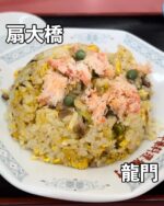 足立区グルメを見る▶︎ @syuger0726
⁡
【扇大橋駅で見つけた隠れ家町中華！何を食べても大満足です🥟】
⁡
●本日ご紹介するお店 
・中華料理 龍門
⁡
●本日のメニュー 
・五目チャーハン1,100円
・餃子605円
※全て税込価格
⁡
●感想
⁡
東京都足立区扇にある隠れ家町中華！日暮里舎人ライナー扇大橋駅で地元に愛される名店です🍜
⁡
本日は五目炒飯と餃子を注文。炒飯は蟹や椎茸、玉子、お肉、グリーンピースなど具だくさんです。香ばしいパラパラ食感で食べ応えがあります。スープも優しい味で美味しい🍚
⁡
餃子は野菜とお肉が入った餡に皮はパリパリ食感。何を食べても大満足でランチセットもお得です。知る人ぞ知る味噌ラーメンもおすすめ🤤
⁡
店内はテーブル席で2階もあります。ここは出前もしてくれますよ🌟
⁡
●住所
・東京都足立区扇1丁目4-3
⁡
●営業時間 
(火水金)
・11:00〜15:00
(土日)
・11:00〜14:30
・16:30〜20:30
⁡
●定休日 
・月木
⁡
皆様も是非行ってみて下さい⭐️ 
本日も一読して頂き、誠にありがとうございました！ 
 
※お値段等、内容に相違があるかもしれません。予めご了承下さい。
⁡
#扇大橋グルメ #扇大橋駅 #扇大橋
#足立区グルメ #足立区ランチ #足立区
#東京グルメ #東京ランチ #東京町中華
#町中華 #炒飯 #チャーハン
